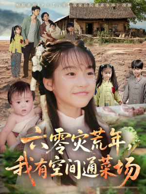 短剧《六零灾荒年我有空间通菜场》70集短剧全集资源一键解锁观看