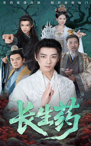 短剧《长生药》65集短剧全集在线流畅观看不卡顿