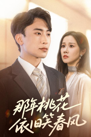 短剧《那年桃花依旧笑春风》60集短剧独家资源抢先观看