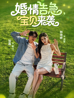 婚情告急宝贝来袭（77集）短剧推荐正在热播