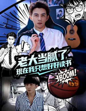 老大当腻了现在我只想好好读书（61集）全集在线短剧观看免费版