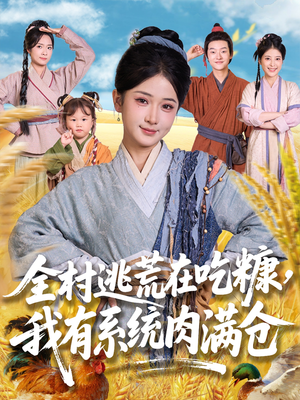 全村逃荒在吃糠我有系统肉满仓（88集）在线免费看最新短剧