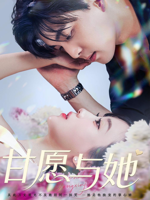 甘愿与她（80集）推荐你们也去看短剧