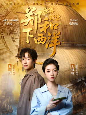 郑和下西洋沧海新途（23集）短剧合集杜比音效版