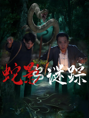 蛇影谜踪（53集）短剧热播精彩片段