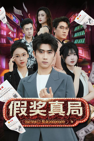 假奖真局（63集）好看短剧来袭抢先看