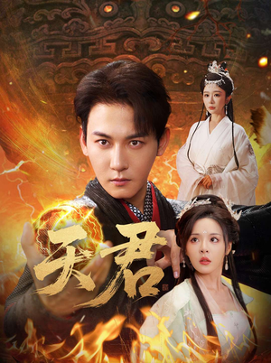 短剧《天君》70集短剧高清全集在线随时观看