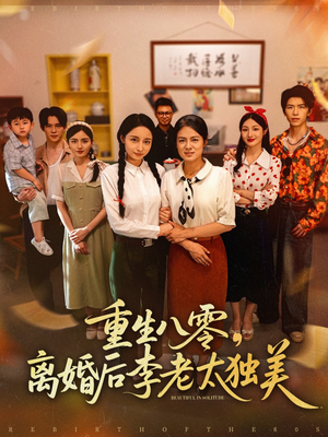 重生八零离婚后李老太独美（77集）排行榜前十短剧免费观看网站