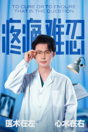 疼痛难忍（60集）男女都爱看的短剧片段