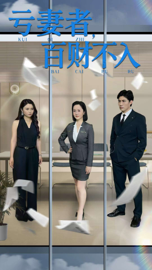 短剧《亏妻者百财不入》50集短剧高清蓝光版全集畅享