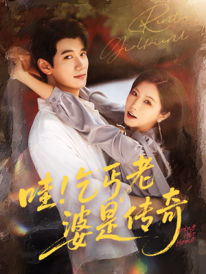 短剧《哇乞丐老婆是传奇》61集短剧高清流畅在线免费看