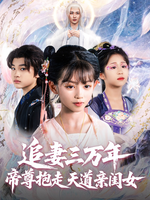 短剧《追妻三万年帝尊抱走天道亲闺女》81集短剧全集免费解锁观看