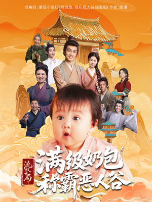 短剧《流放开局满级奶包称霸恶人谷》70集短剧蓝光画质无广告观看