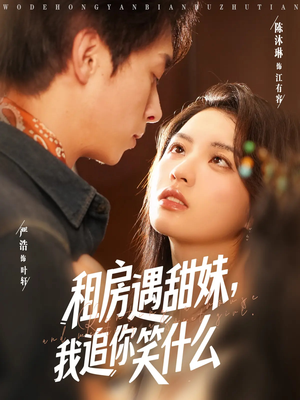 短剧《租房遇甜妹我追你笑什么》83集短剧全集资源分享免费看