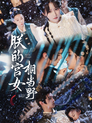 短剧《朕的宫女相当野》62集短剧高清全集手机便捷观看