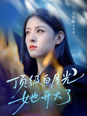 短剧《顶级白月光她开大了》78集短剧1080P高清画质在线观看