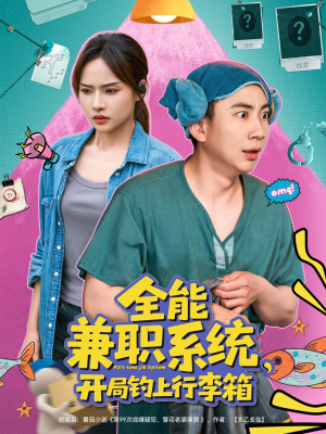 短剧《全能兼职系统，开局钓上行李箱》81集短剧网页版在线观看，无需安装插件