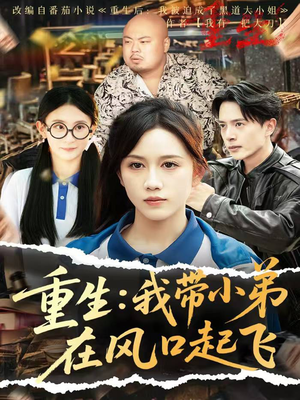 短剧《重生我带小弟在风口起飞》77集短剧全集免费流畅播放