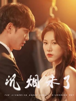短剧《沉烟未了》51集短剧全集资源一键解锁观看