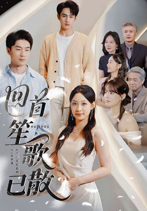 短剧《回首笙歌已散》74集短剧全集资源一键解锁观看
