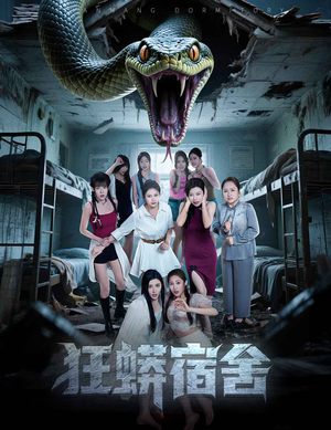 短剧《狂蟒宿舍》50集短剧极速缓冲流畅观看