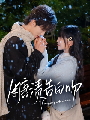 短剧《糖渍告白吻》70集短剧全集高清在线随心看