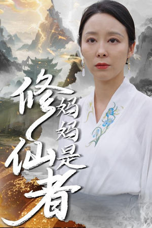 短剧《妈妈是修仙者》89集短剧全集抢先在线观看