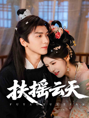 短剧《扶摇云天》65集短剧全集无广告在线观看