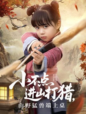 短剧《小不点进山打猎，山野猛兽端上桌》72集短剧蓝光画质一键观看