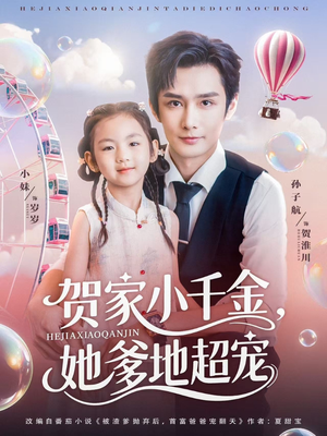 短剧《贺家小千金她爹地超宠》83集短剧全集高清下载，随时随地观看