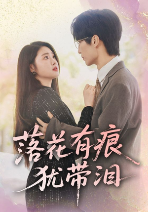 短剧《落花有痕犹带泪》55集短剧1080P高清画质在线观看