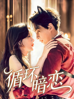 短剧《循环暗恋》79集短剧全集资源一键解锁观看