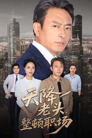 短剧《天降老头整顿职场》70集短剧全集在线畅享不间断