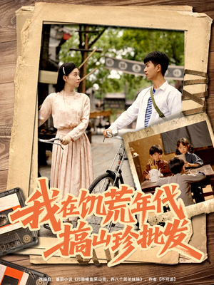 短剧《我在饥荒年代搞山珍批发》80集短剧高清流畅在线免费看