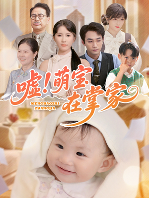 短剧《嘘！萌宝在掌家》45集短剧高清完整版在线抢先看