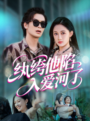 短剧《纨绔他陷入爱河了》60集短剧手机高清在线观看全集