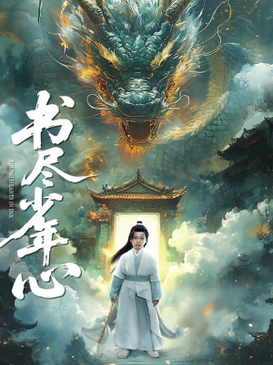 书尽少年心（68集）每天分享好看短剧精彩片段
