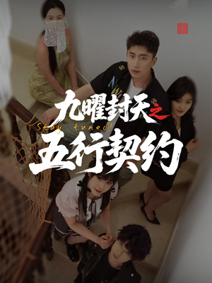 九曜封天之五行契约（30集）最新短剧全集完整版