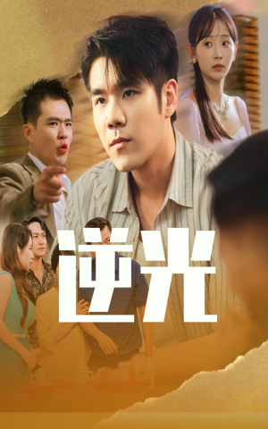 逆光（61集）最新短剧抢先看