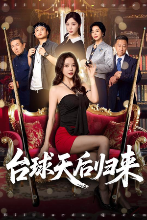 台球天后归来（61集）短剧免费在线看全集