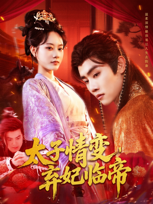 太子情变弃妃临帝（104集）超好看的短剧追完不后悔