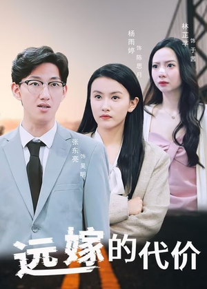 远嫁的代价（44集）推荐短剧一口气要看完