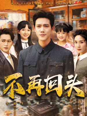 不再回头（57集）高分推荐短剧免费看