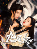 九尾烬（40集）短剧大结局限免特辑