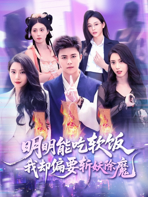 明明能吃软饭我却偏要斩妖除魔（128集）短剧全集解锁零收费