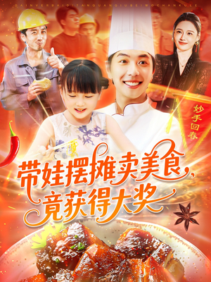 带娃摆摊卖美食竟获得大奖（88集）火爆短剧热播中