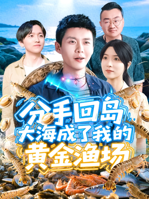 短剧《分手回岛大海成了我的黄金渔场》77集短剧手机平板随时看