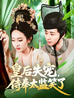 短剧《皇后失宠侍奉太监笑了》86集短剧高清流畅在线观看