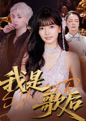 短剧《我是歌后》49集短剧每日更新在线追剧