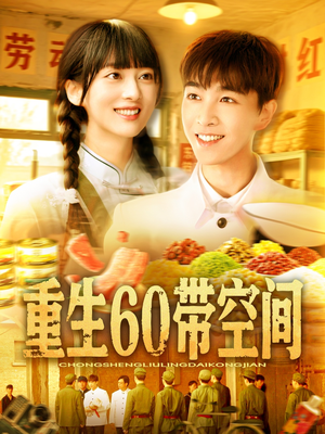 重生60带空间（106集）短剧太好看了女主霸气